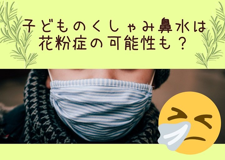 子どものくしゃみ鼻水は花粉症の可能性も？