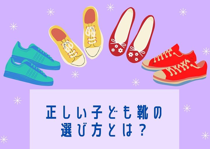 子どもの靴 正しい選び方とは？