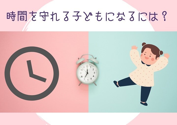 子どもに時間を守らせるにはどうしたらいい？