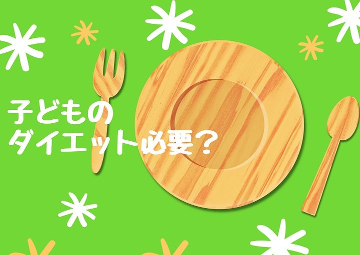 子どものダイエットは必要？子どもの肥満の判断基準、ダイエット法などをご紹介