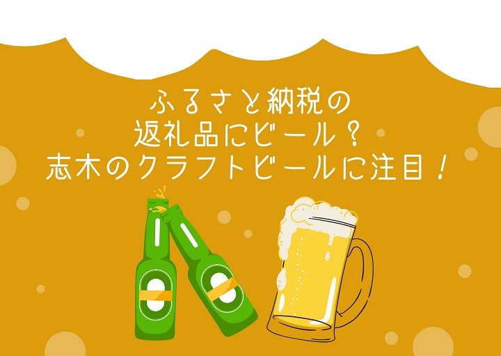 ふるさと納税の返礼品にビール？志木のクラフトビールに注目！