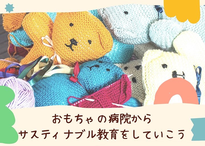 おもちゃの病院からサスティナブル教育をしていこう♪
