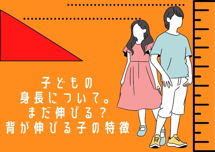 子どもの身長はまだ伸びる？背が伸びる子の特徴