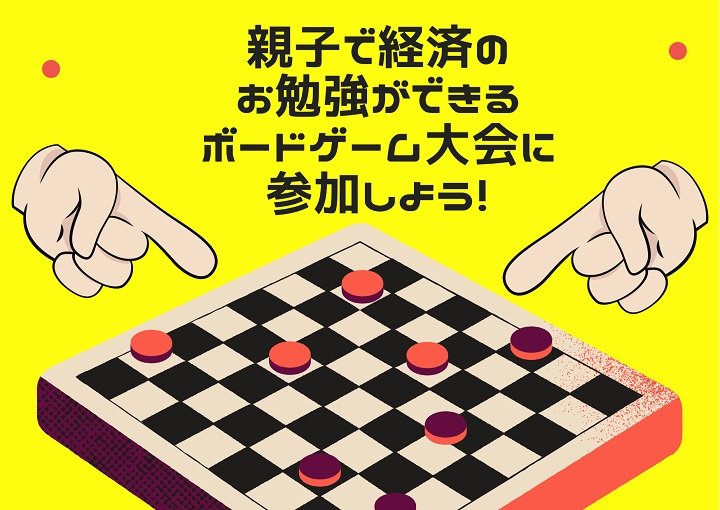 親子で経済のお勉強ができるボードゲーム大会に参加しよう！
