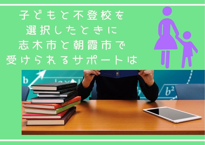 子どもが不登校を選択したとき、志木市と朝霞市で受けられるサポートは？