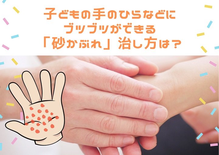 子どもの手のひらなどにブツブツができる『砂かぶれ』治し方は？