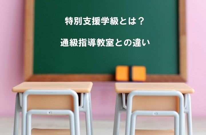 特別支援学級とは？通級指導教室との違い