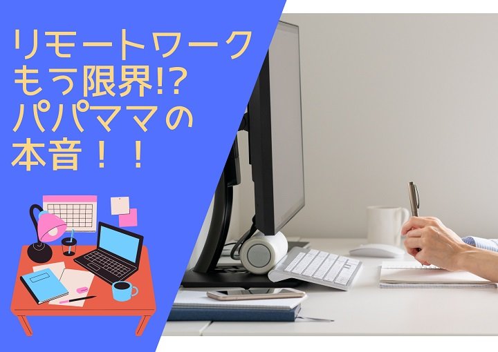 リモートワークもう限界⁉パパママの本音！