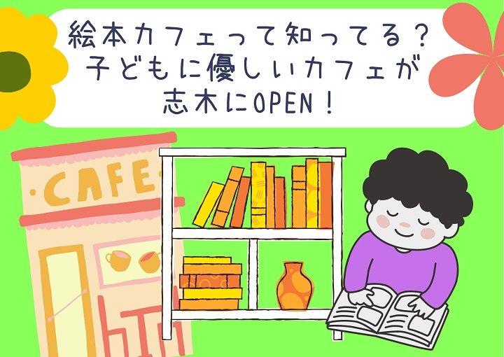 絵本カフェって知ってる？子どもに優しいカフェが志木にOPEN！