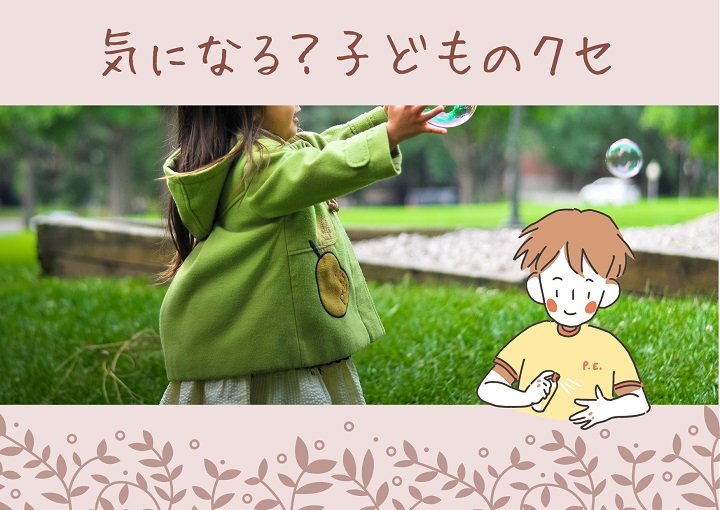 気になる？子どものクセの対処法・適切な対処で早期改善