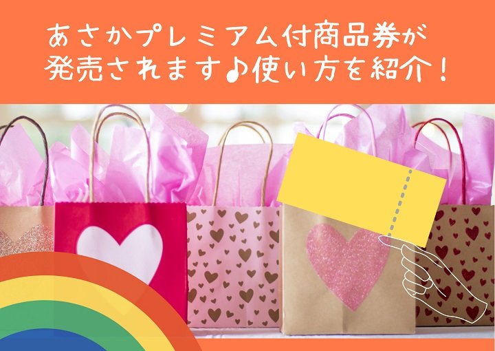あさかプレミアム付商品券第3弾！が発売されます♪使い方を紹介！