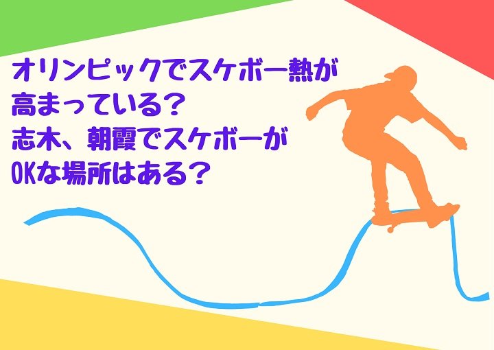 オリンピックでスケボー熱が高まっている？スケボーの安全な楽しみ方とは