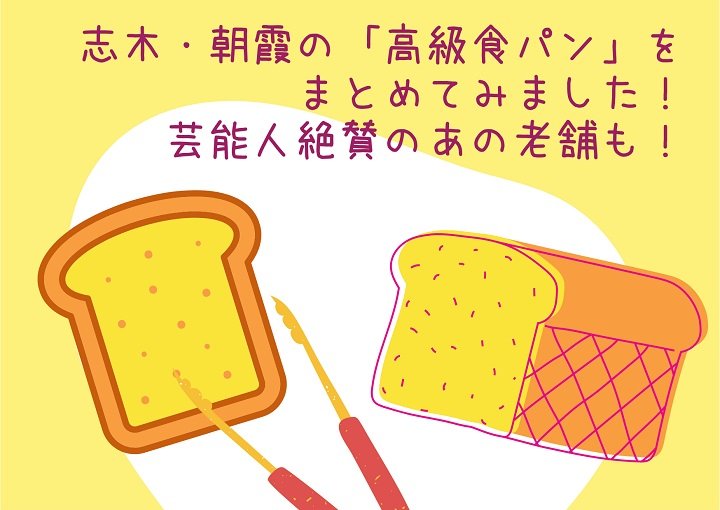 志木・朝霞の『高級食パン』をまとめてみました！芸能人絶賛のあの老舗も！