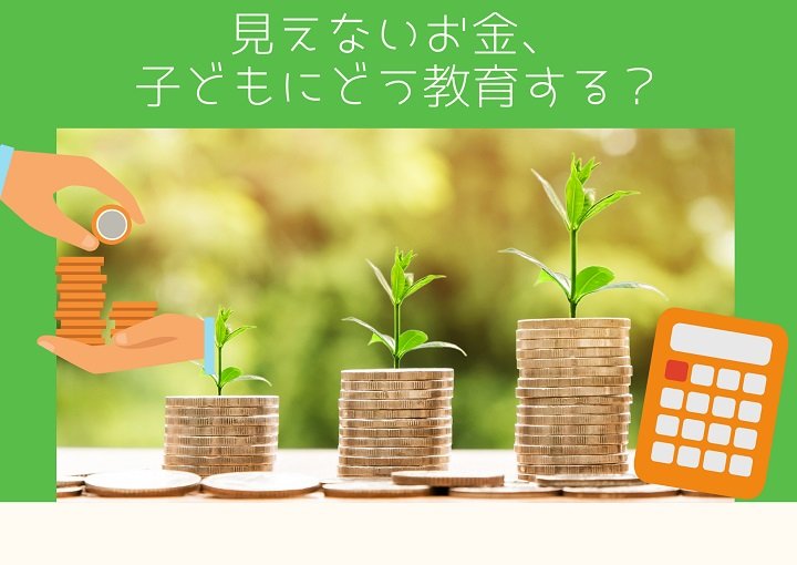 見えないお金、キャッシュレス時代の子どもにどう教育する？
