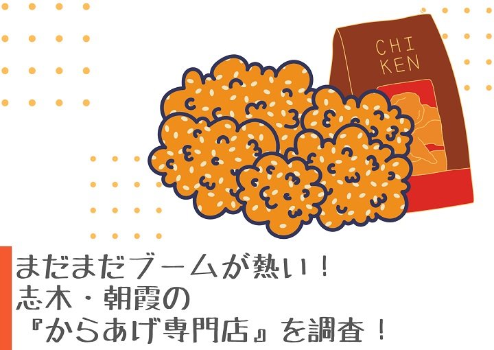 まだまだブームが熱い！志木・朝霞の『からあげ専門店』を調査！