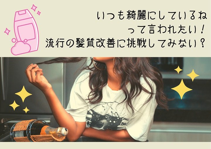 いつも綺麗にしているね♡って言われたい！流行の髪質改善に挑戦してみない？