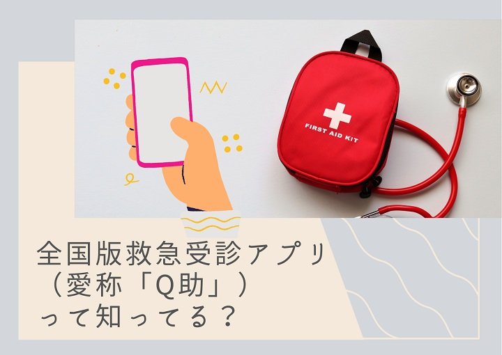 全国版救急受診アプリ　愛称『Ｑ助』って知ってる？