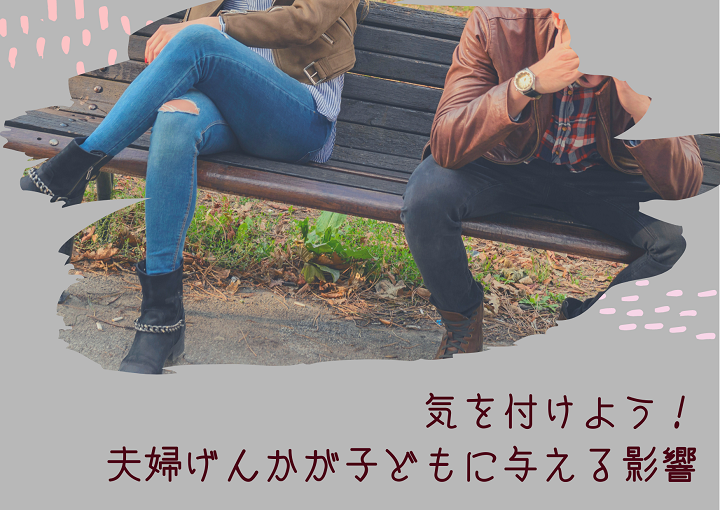気を付けよう！夫婦喧嘩が子どもに与える影響