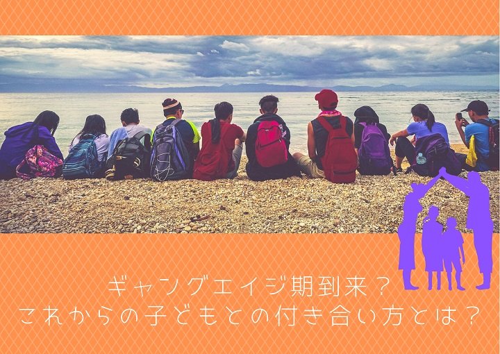 ギャングエイジ到来？これからの子どもとの付き合い方とは？