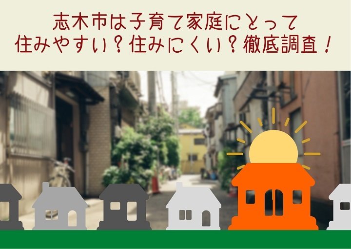 志木市は子育て家庭にとって住みやすい？住みにくい？徹底調査！