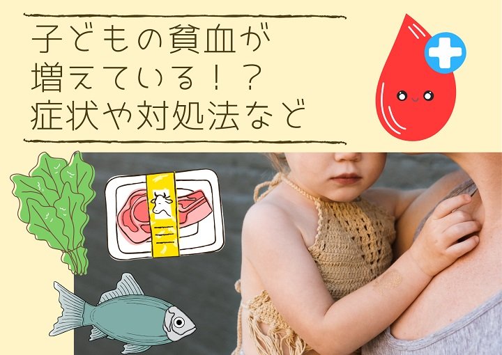 子どもの貧血が増えている⁉症状や対処法など徹底解説