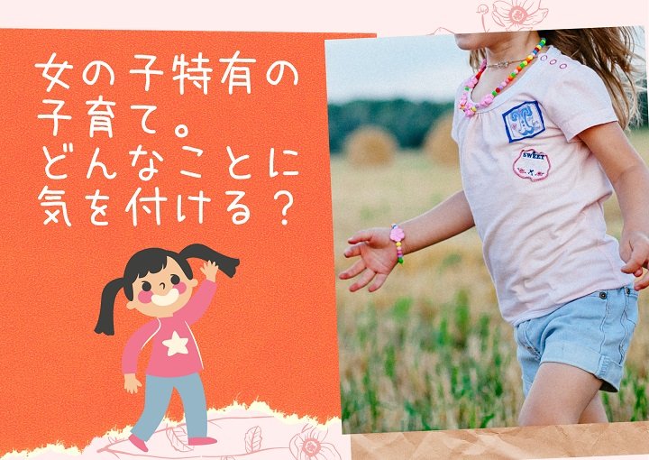 女の子特有の子育て。どんなことに気を付けるといいの？