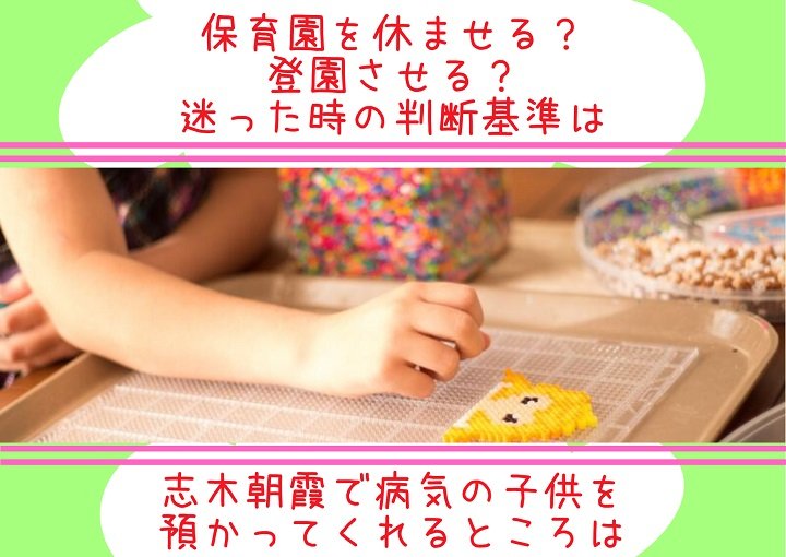保育園を休ませる？判断基準は？志木朝霞で病気の子どもを預かってくれるところは