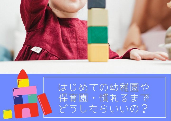 初めての幼稚園や保育園　慣れるまでどうしたらいいの？