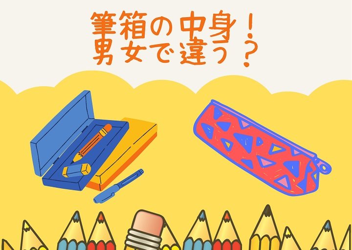 筆箱の中身！男女で違う⁈