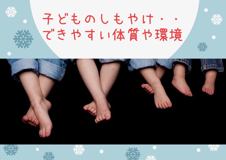 子どものしもやけ・・できやすい体質や環境
