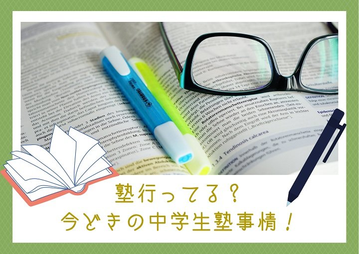 塾行ってる？今どきの中学生塾事情！子どもに合った塾選びをしよう