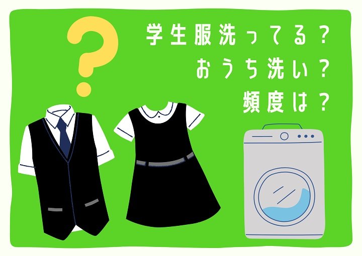 学生服洗ってる？おうち洗い？頻度は？