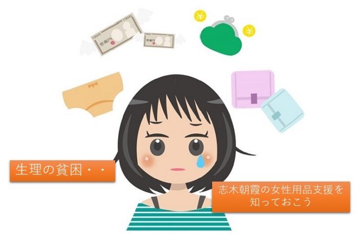 生理の貧困って知ってる？志木朝霞の女性用品支援を知っておこう
