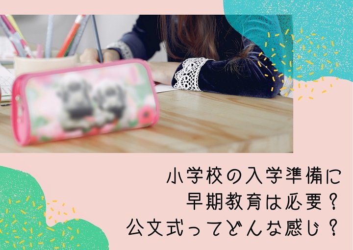 小学校の入学準備に早期教育は必要？公文式ってどんな感じ？