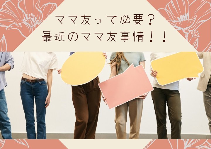 ママ友
