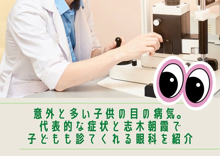 意外に多い子どもの目の病気。代表的な症状と志木朝霞で子どもも見てくれる眼科を紹介