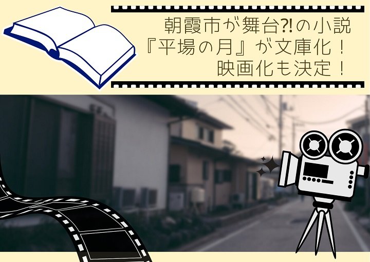 朝霞市が舞台⁈の小説『平場の月』が文庫化！映画化も決定！