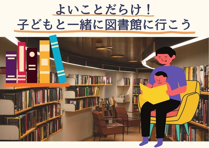良いことだらけ！子どもと一緒に図書館に行こう！