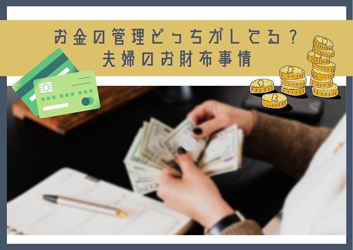 お金の管理どっちがしてる？夫婦のお財布事情