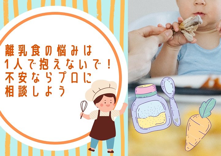 離乳食の悩みは1人で抱えないで！不安ならプロに相談しよう