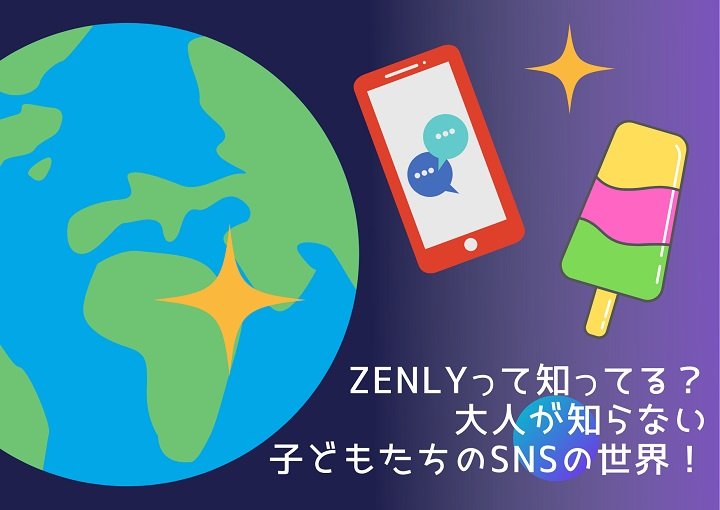 Zenly（ゼンリー）って知ってる？大人が知らない子どものたちのSNSの世界！