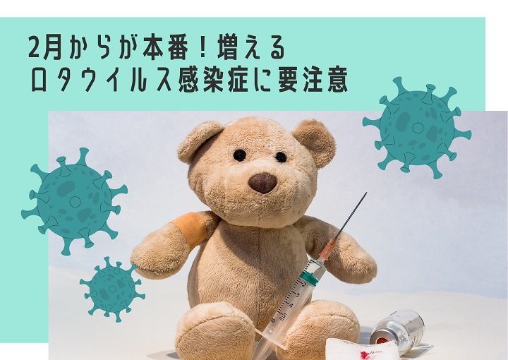 3月になっても増える！！ロタウイルス感染症