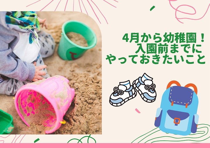 4月から幼稚園！入園前までにやっておきたいこと