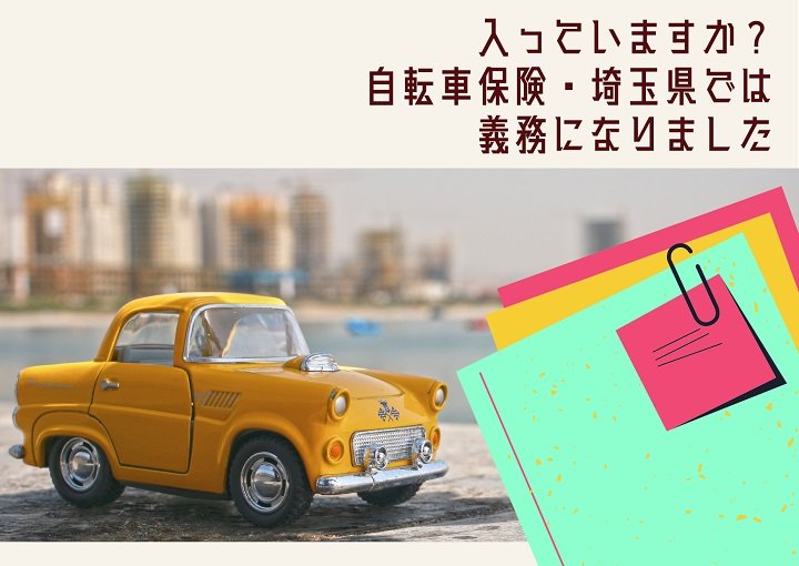 入っていますか？自転車保険・埼玉県では義務になりました