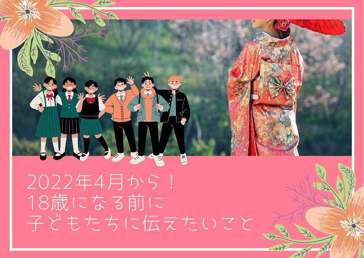 2022年4月から！18歳になる前に子どもたちに伝えたいこと