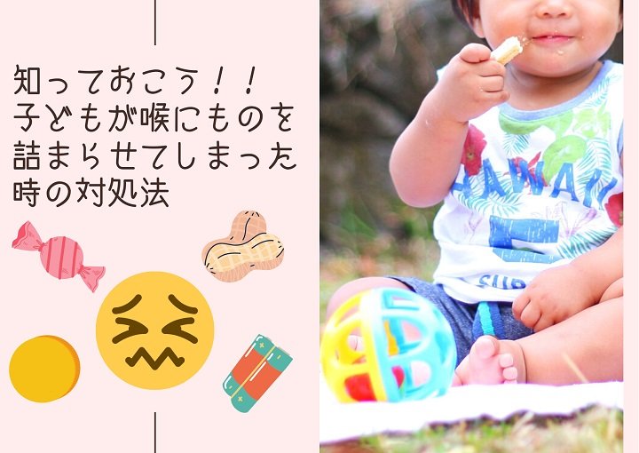 知っておこう！！子どもが喉にものをつまらせてしまった時の対処法