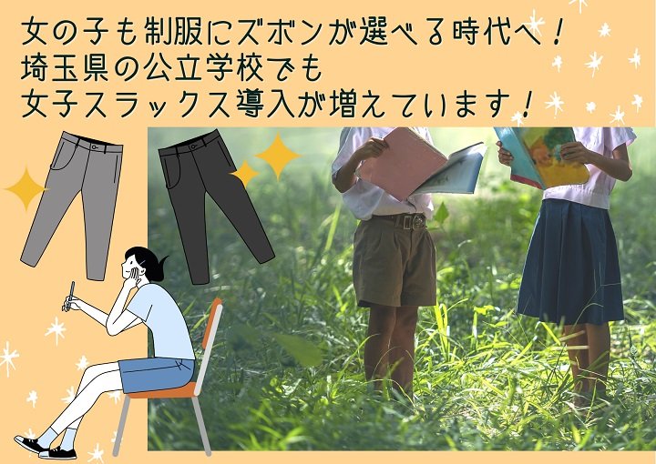 女の子も制服にズボンが選べる時代へ！埼玉県の公立学校でも女子スラックス導入が増えています！