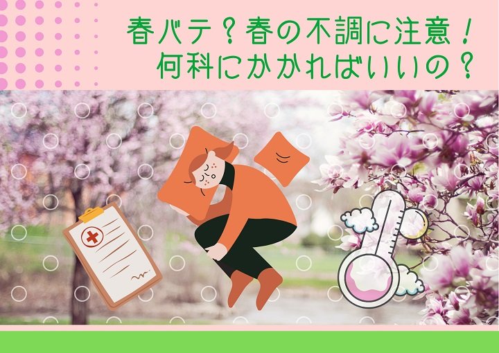 春バテ？春の不調に注意！何科にかかればいいの？
