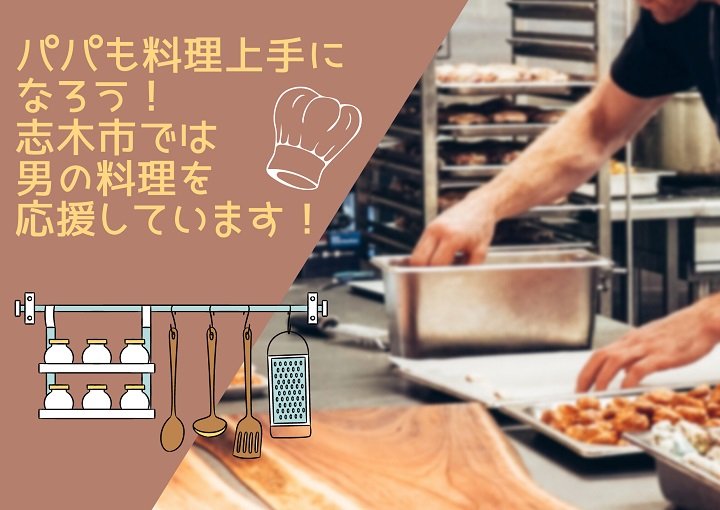 パパも料理上手になろう！志木市では男の料理を応援しています！