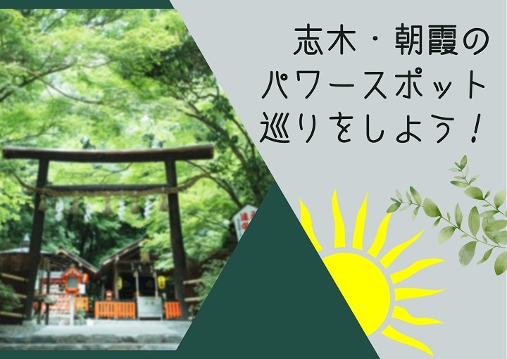 志木・朝霞のパワースポット巡りをしよう！インスタ映えの花手水もご紹介♪